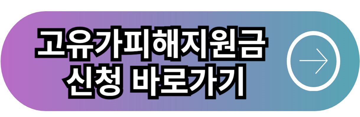 고유가 피해지원금 신청 바로가기